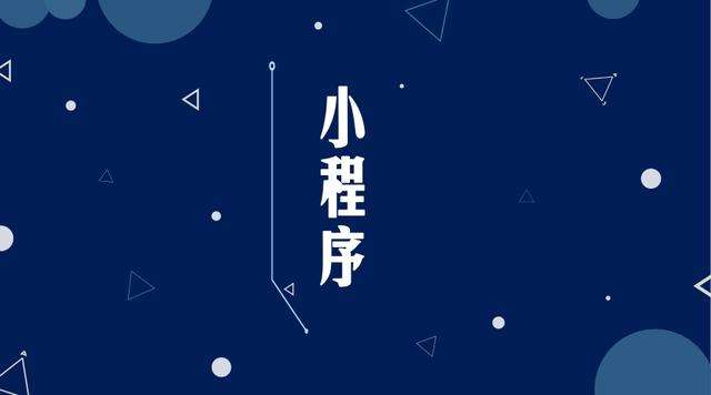 两当微信小程序开发公司分析企业如何发挥小程序的作用